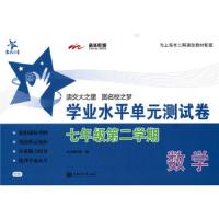 学业水平单元测试卷 数学 七年级第二学期 9787313092076 正版 本书编写组 编 上海交通大学出版社