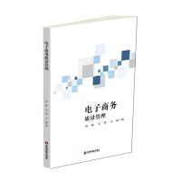 电子商务质量管理 9787504765628 正版 陈静 中国财富出版社