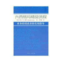 六西格玛精益流程 9787506040976 正版 (澳)赛伊 著 东方出版社