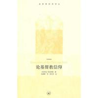 论基督教信仰 9787108034847 正版 (古罗马)安波罗修 著,杨凌峰 译 生活.读书.新知三联书店