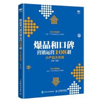 爆品和口碑营销运营实战108招 小产品大市场 9787115494252 正版 徐茜 人民邮电出版社