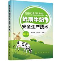 优质牛奶安全生产技术(第2版) 9787122311177 正版 张克春,孙卫东 主编 化学工业出版社