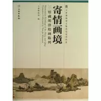 寄情画境 馆藏明清绘画陈列 9787501038350 正版 天津博物馆 文物出版社