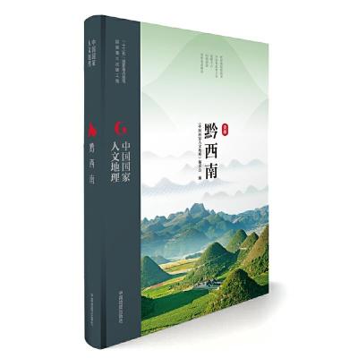 黔西南 9787503195280 正版 《中国国家人文地理》丛书编委会 中国地图出版社