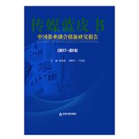 中国报业融合创新研究报告(2017-2018)(精) 9787506868655 正版 黄晓新,刘建华 中国书籍出版社