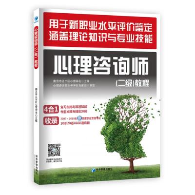 心理咨询师(二级)教程 9787509648506 正版 南京市江宁区心理学会 经济管理出版社