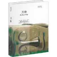刀锋 9787519234423 正版 威廉·萨默塞特·毛姆 世界图书出版公司