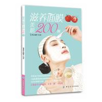 滋养面膜美肌200例 9787506490221 正版 犀文图书 编著 中国纺织出版社