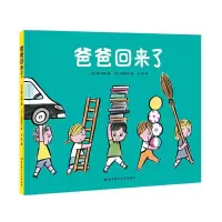 爸爸回来了 9787530490143 正版 [日]尾下千秋 北京科学技术出版社