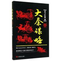 大秦谋略 9787517108306 正版 月下灯客 著 中国言实出版社