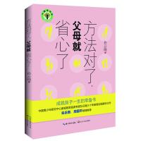 方法对了父母就省心了 9787535480101 正版 孙云晓 著 长江文艺