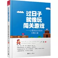 过日子就像玩闯关游戏 9787540771652 正版 卢悦 著 漓江出版社
