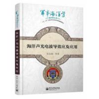 海洋声光电波导效应及应用 9787121220784 正版 张永刚 ... [等] 著 电子工业出版社