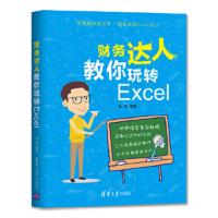 财务达人教你玩转Excel excel 9787302499473 正版 张燕 清华大学出版社
