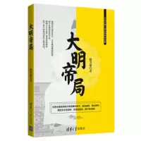 大明帝局 9787302508618 正版 程万军 清华大学出版社