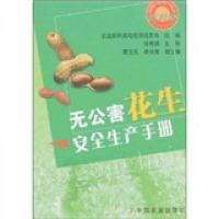 无公害花生安全生产手册 9787109122499 正版 曹玉良
