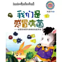 我们是感冒病菌--感冒的病因与身体的免疫系统 9787538593990 正版 北方妇女儿童出版社