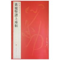 黄庭坚诸上座帖 9787547908587 正版 上海书画出版社 编 上海书画出版社