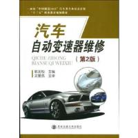 汽车变速器维修 9787569302424 正版 郭兆松 西安交通大学出版社