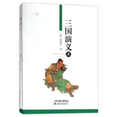 三国演义 9787805045122 正版 天津古籍出版社