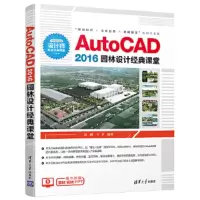 AutoCAD 2016园林设计经典课堂 9787302494669 正版 刘鹏 王平 清华大学出版社