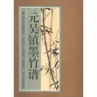 元吴镇墨竹谱 9787534061912 正版 吴镇 浙江人民美术出版社