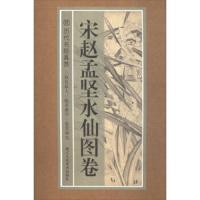 水仙图卷 9787534062735 正版 赵孟坚 浙江人民美术出版社