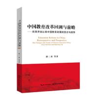 中国教育改革回溯与前瞻 9787556428076 正版 薛二勇 湖北教育出版社