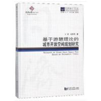 同济博士论丛——基于游憩理论的城市开放空间规划研究 9787560874340 正版 方家,吴承照 著 同济大学出版社