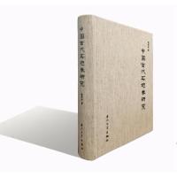 中国古代买地券研究 9787561549186 正版 鲁西奇 著 厦门大学出版社