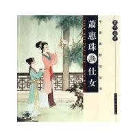 案头画范:萧惠珠画仕女 9787102059501 正版 萧惠珠 绘 人民美术出版社