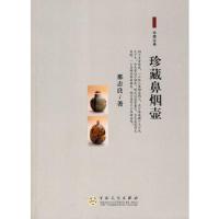 珍藏鼻烟壶 9787530655733 正版 那志良 著 百花文艺出版社