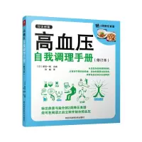 高血压自我调理手册 9787537580670 正版 河北科技出版社