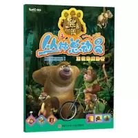 熊出没之丛林总动员 王位的威胁者 最新动画抓帧版 9787536566378 正版 深圳华强数字动漫有限公司 著,北京