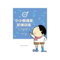 7-9岁/小朗诵家阶梯训练 9787565715488 正版 邢捍国 中国传媒大学出版社
