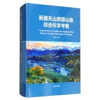 新疆天山西部山地综合科学考察 9787503891410 正版 熊嘉武 中国林业出版社