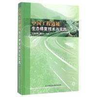 中国工程边坡生态修复技术与实践(精) 9787511627391 正版 徐国钢,赖庆旺 编 中国农业科学技术出版社