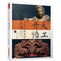 天工开悟(中国古建装饰木雕1)(精) 9787568039505 正版 黄滢,马勇 华中科技大学出版社