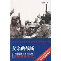 父亲的战场 9787203065029 正版 章东磐 著 山西人民出版社发行部