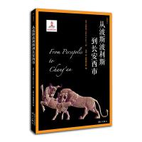 从波斯波利斯到长安西市 9787540782474 正版 (美)乐仲迪 著;毛铭 译;敦煌研究院 编 漓江出版社