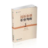 国际象棋形势 9787546419763 正版 黄民驹 成都时代出版社
