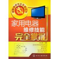 家用电器维修技能完全掌握/家电维修完全掌握丛书 9787122144539 正版 孙立群 化学工业出版社