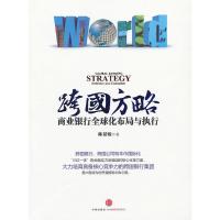 跨国方略:商业银行全球化布局与执行 9787508636221 正版 林景臻 中信出版社