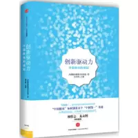 创新驱动力 9787508651859 正版 大数据战略重点实验室 中信出版社