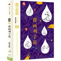 蔡志忠漫画古籍典藏系列-漫画列子说 9787508660592 正版 蔡志忠 编绘 中信出版社