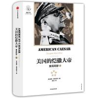 美国的恺撒大帝-麦克阿瑟(上) 9787508681047 正版 [美]威廉·曼彻斯特 著 中信出版社