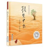 琵琶甲虫(精)/高洪波童诗绘本 9787539565644 正版 高洪波 福建少年儿童出版社