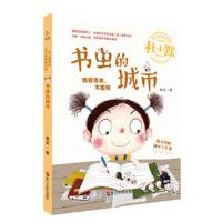 书虫的城市(注音全彩美绘童话版) 9787213086953 正版 葛欣 浙江人民出版社