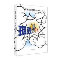 孤独 的力量 9787508094915 正版 [日]斋藤孝 著 华夏出版社