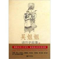 元1277-1367年/吴姐姐讲历史故事10 9787510422058 正版 吴涵碧 著 新世界出版社